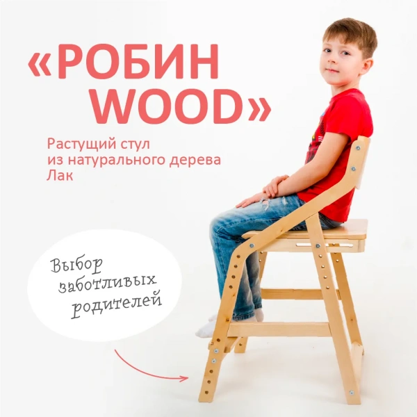 Стул растущий «Робин Wood» лак