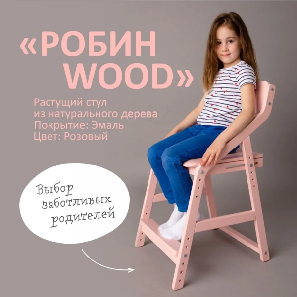 Стул растущий «Робин Wood» розовый