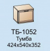 Тумба Карина ТБ-1052