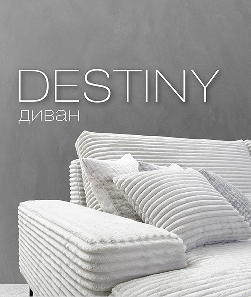 Диван Destiny