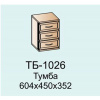 Тумба Карина ТБ-1026